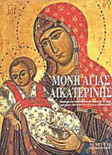 ΣΙΝΑ ΜΟΝΗ ΑΓΙΑΣ ΑΙΚΑΤΕΡΙΝΗΣ