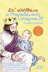 Στ' αλήθεια ο παράδεισος υπάρχει!!!: Η αληθινή ιστορία του Κόλτον, του παιδιού που πήγε στον Παράδεισο και γύρισε