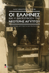 Οι Έλληνες και η Διαμόρφωση της Νεότερης Αιγύπτου