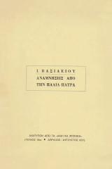 Αναμνήσεις από την παλιά Πάτρα