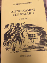 Απ’το καμίνι στη φύλαξη