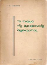 Το πνεύμα της αμερικανικής δημοκρατίας