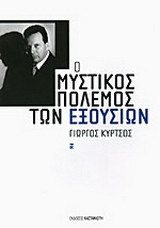 Ο μυστικός πόλεμος των εξουσιών