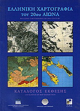 Ελληνική χαρτογραφία του 20ού αιώνα: Έκθεση χαρτών: Αθήνα, 11-26 Ιουλίου 1999: Στα πλαίσια του 18ου Διεθνούς Συνεδρίου Ιστορίας της Χαρτογραφίας