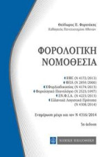 Φορολογική Νομοθεσία: Τσέπης