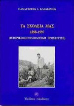 Τα σχολεία μας 1898 - 1997: Ιστορικοκοινωνιολογική προσέγγιση