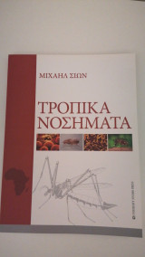 Τροπικά νοσήματα