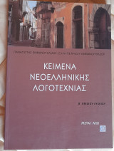 Κείμενα Νεολληνικής Λογοτεχνίας: Β Ενιαίου Λυκείου