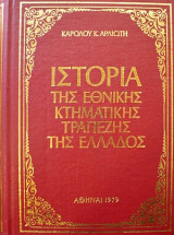 Ιστορια της εθνικης κτηματικης τραπεζας της ελλαδος