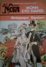 Μόνη στο Παρίσι Βίπερ Νόρα Νο 277