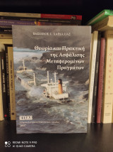 Θεωρία και Πρακτική της Ασφάλισης Μεταφερομένων Πραγμάτων