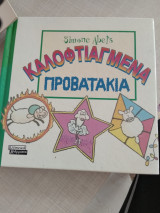 ΚΑΛΟΦΤΙΑΓΜΕΝΑ ΠΡΟΒΑΤΑΚΙΑ