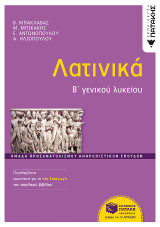 Λατινικά Β΄ γενικού λυκείου: Ομάδα προσανατολισμού ανθρωπιστικών σπουδών