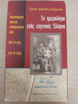 Το ημερολόγιο ενός ευγενούς Έλληνα