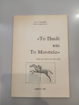 Το Παιδί και Το Μουσειο