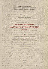 Πατμιακή βιβλιοθήκη: Κατάλογος των εντύπων (15ος-19ος αι.): Νέες προσκτήσεις της βιβιοθήκης