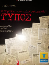Ε ιστορικά 1967-1974 Ο παράνομος αντιδιδακτορικος τυπος
