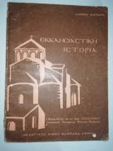 Εκκλησιαστικη ιστορία ε' δημοτικού