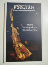 Σύναξη τεύχος 159