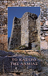 Το κάστρο της Λαμίας: Η οχύρωση, ο ναός της Παναγίας Αρχοντικής, το αρχαιολογικό μουσείο