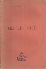 Νεκρές ψυχές
