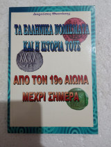 Τά ελληνικά νομίσματα και η ιστορία τους από τόν 19ο αιώνα μέχρι σήμερα