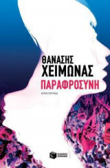 Παραφροσύνη
