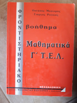 Φροντηστηριακο βοηθημα ,μαθηματικα Γ Τ.Ε.Λ (θ.μαστορης -γιωργος ρουσιας ,1996)