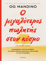 Ο μεγαλύτερος πωλητής στον κόσμο