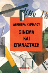 Σινεμά και επανάσταση