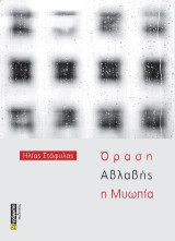 Όραση αβλαβής η μυωπία