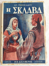 Η σκλάβα