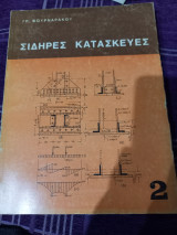 Σιδηρές κατασκευές τόμος 1 και τόμος 2