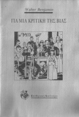 Για μια κριτική της βίας
