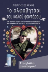 Το αλφαβητάρι του καλού φαντάρου