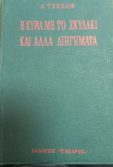 Η κυρια με το σκυλάκι και αλλα διηγήματα