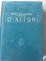 Ο χιτων (λόυντ νταγκλας )