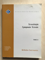 Τεχνολογία Γραφικών Τεχνών - Τόμος Β - Μέθοδοι Εκτύπωσης