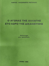 Ο αγώνας της αλλαγής στο χώρο της δικαιοσύνης