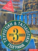 ΤΟΥΡΙΣΤΙΚΗ ΚΑΙ ΤΑΞΙΔΙΩΤΙΚΗ ΠΑΓΚΟΣΜΙΑ ΓΕΩΓΡΑΦΙΑ