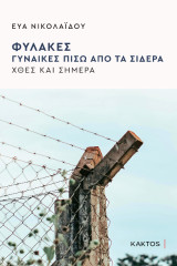 Φυλακές. Γυναίκες πίσω από τα σίδερα: Χθες και σήμερα