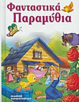 ΦΑΝΤΑΣΤΙΚΑ ΠΑΡΑΜΥΘΙΑ