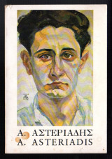 Α. Αστεριάδης - A. Asteriadis (Αγήνωρ Αστεριάδης – Εθνική Πινακοθήκη 1976)
