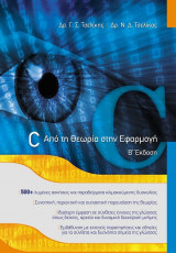 C: Από τη Θεωρία στην Εφαρμογή - Β' Έκδοση