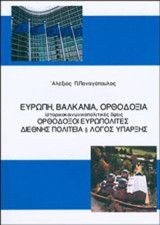 Ευρώπη, Βαλκάνια, Ορθοδοξία: Ορθόδοξοι ευρωπολίτες, διεθνής πολιτεία και λόγος ύπαρξης