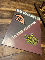 Επίκαιρα Τεύχος 330 1974