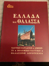 Ελλάδα και θαλασσα