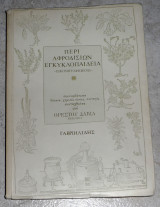 Περί Αφροδισίων Εγκυκλοπαίδεια - εικονογραφημένη Ορέστης Δαβίας 1991