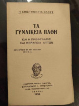 Τα γυναικεία πάθη και η προφύλαξις και θεραπεια αυτων