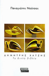 ΔΗΜΗΤΡΗΣ ΧΑΤΖΗΣ